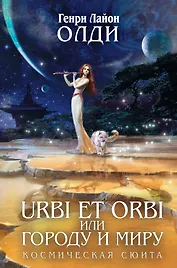 URBI ET ORBI, или Городу и миру: трилогия