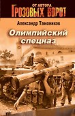 Олимпийский спецназ - 0
