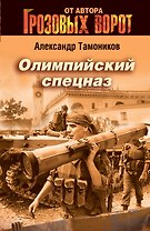 Олимпийский спецназ