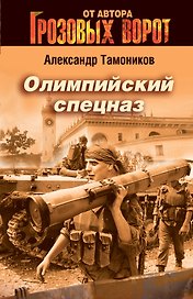 Олимпийский спецназ
