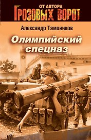 Олимпийский спецназ