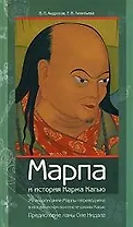 Марпа и история Карма Кагью: "Жизнеописание Марпы-переводчика" в историческом контексте школы Кагью