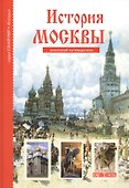 История Москвы. Школьный путеводитель - 0
