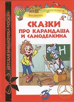 Сказки про Карандаша и Самоделкина