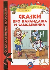Сказки про Карандаша и Самоделкина