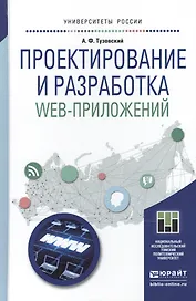 Проектирование и разработка web-приложений. Учебное пособие для академического бакалавриата