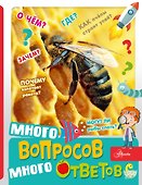Много вопросов, много ответов - 0
