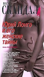 Юрий Лонго и его женские тайны