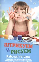 Штрихуем и рисуем:рабочая тетрадь по развитию