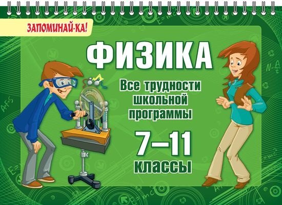 

Физика. Все трудности школьной программы. 7-11 классы