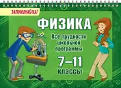 Физика. Все трудности школьной программы. 7-11 классы