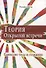Теория Открытой Встречи. Единство тела и сознания - 0