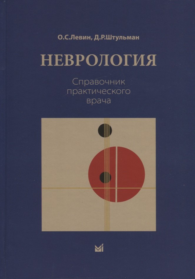 

Неврология. Справочник практического врача