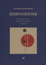 Неврология. Справочник практического врача