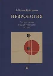 Неврология. Справочник практического врача