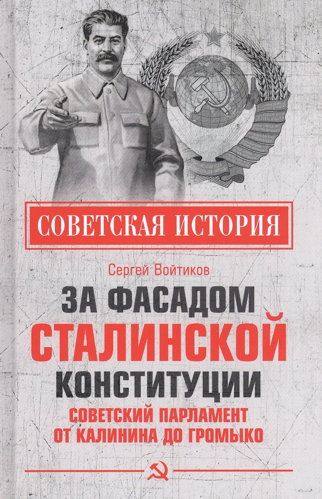 

За фасадом сталинской конституции. Советский парламент от Калинина до Громыко