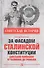 За фасадом сталинской конституции. Советский парламент от Калинина до Громыко - 0