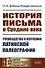 История письма в Средние века. Руководство к изучению латинской палеографии - 0
