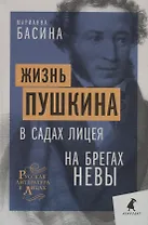 Жизнь Пушкина: В садах Лицея. На брегах Невы
