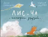 Лис и Ча. Истории друзей