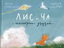 Лис и Ча. Истории друзей