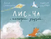 Лис и Ча. Истории друзей