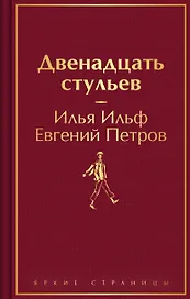 Двенадцать стульев