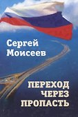 Переход через пропасть - 0