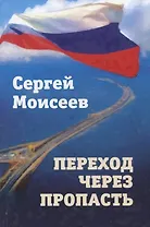 Переход через пропасть