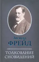 Толкование сновидений