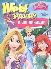 Disney. Принцесса. Игры, задания и аппликации