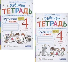 Русский язык. 4 класс. В 2 частях. Часть 1,2. Рабочая тетрадь. К учебнику В.В. Репкина, Е.В. Восторговой, Т.В. Некрасовой (Система Д.Б. Эльконина - В.В. Давыдова) (комплект из 2 книг)