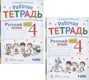 Русский язык. 4 класс. В 2 частях. Часть 1,2. Рабочая тетрадь. К учебнику В.В. Репкина, Е.В. Восторговой, Т.В. Некрасовой (Система Д.Б. Эльконина - В.В. Давыдова) (комплект из 2 книг)