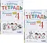 Русский язык. 4 класс. В 2 частях. Часть 1,2. Рабочая тетрадь. К учебнику В.В. Репкина, Е.В. Восторговой, Т.В. Некрасовой (Система Д.Б. Эльконина - В.В. Давыдова) (комплект из 2 книг) - 0