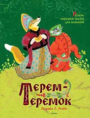 Терем-теремок. Русские народные сказки для малышей (Рисунки Е. Рачёва)