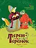Терем-теремок. Русские народные сказки для малышей (Рисунки Е. Рачёва) - 0