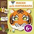 НовПодел.6+Маски д/карнавала(+накл) - 0