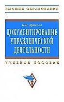 Документирование управленческой деятельности: Учебное пособие