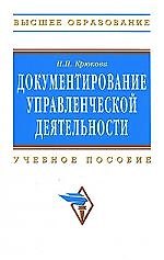 Документирование управленческой деятельности: Учебное пособие