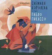 Снежная Королева в стиле Пабло Пикассо