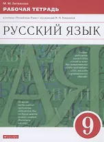 Русский язык. 9 класс. Рабочая тетрадь к учебнику "Русский язык. 9 класс" под редакцией М.М. Разумовской