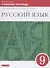 Русский язык. 9 класс. Рабочая тетрадь к учебнику "Русский язык. 9 класс" под редакцией М.М. Разумовской - 0