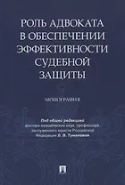 Роль адвоката в обеспечении эффективности судебной защиты. Монография