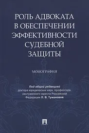 Роль адвоката в обеспечении эффективности судебной защиты. Монография