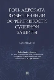 Роль адвоката в обеспечении эффективности судебной защиты. Монография