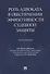 Роль адвоката в обеспечении эффективности судебной защиты. Монография - 0