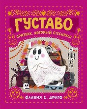 Густаво. Призрак, который стеснялся