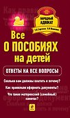 Все о пособиях на детей: ответы на все вопросы - 0
