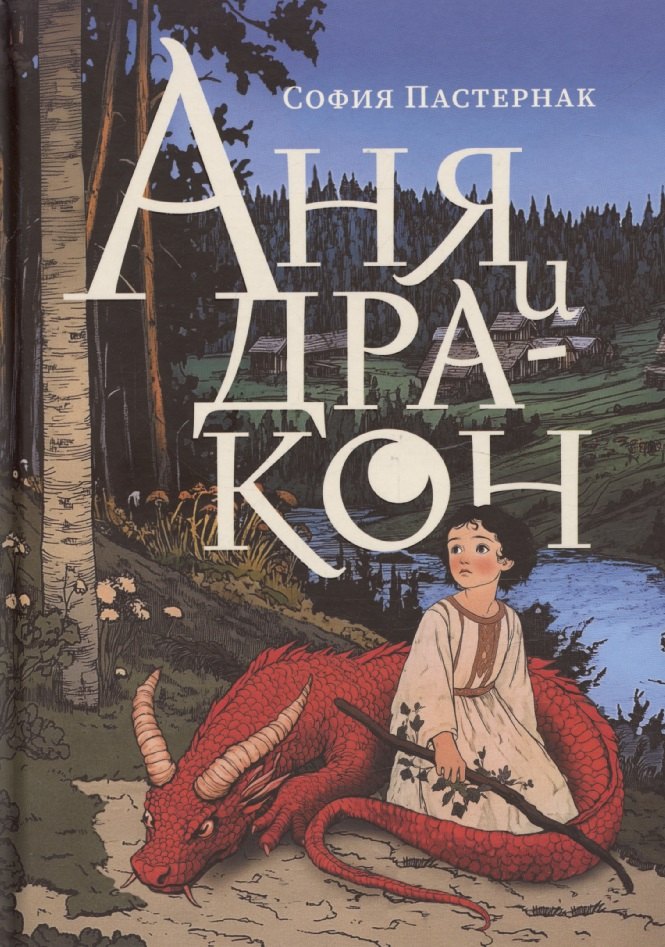 

Аня и дракон