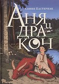 Аня и дракон - 0